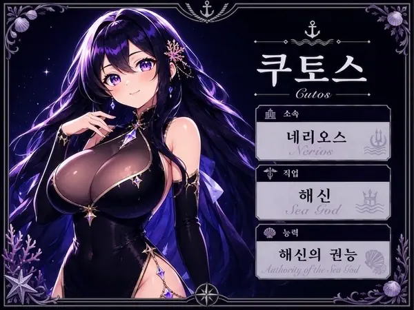 해신 쿠토스